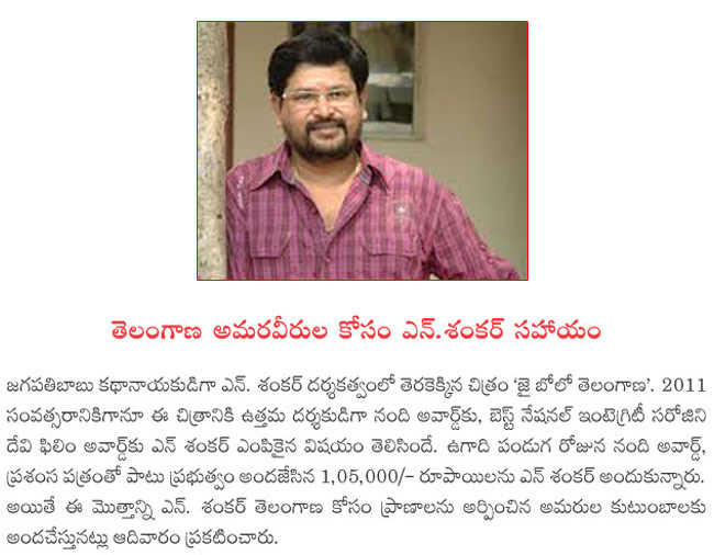 nandi award winner n shankar,n shankar donates money for telangana people,n shankar donete money,jai bolo telangana,  nandi award winner n shankar, n shankar donates money for telangana people, n shankar donete money, jai bolo telangana, 